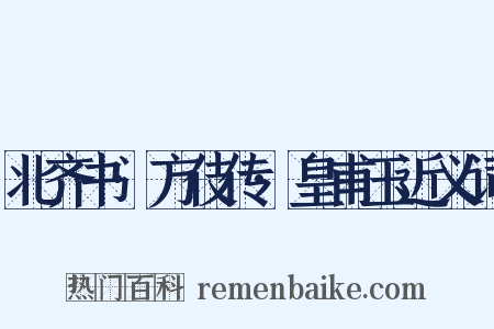 北齐书·方伎传·皇甫玉近义词是什么意思的图片